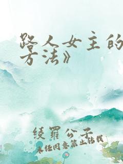 路人女主的养成方法》