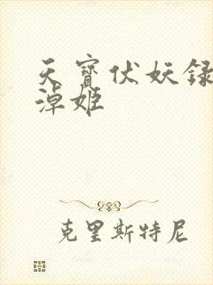 天宝伏妖录刘非淖姬