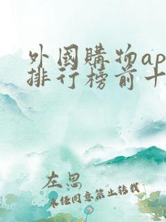 外国购物app排行榜前十名