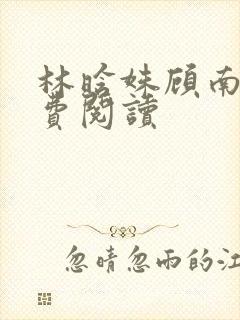 林晗姝顾南昇免费阅读