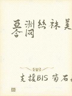 亚洲丝袜美腿综合网