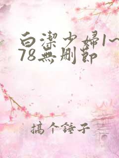 白洁少妇1~178无删节