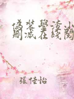 伪装学渣小说无删减在线阅读