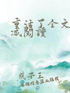 重活了全文无删减阅读