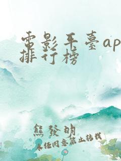 电影平台app排行榜