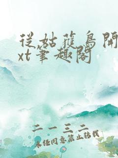 从姑获鸟开始txt笔趣阁