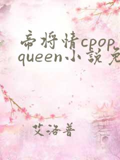 帝将情cpopqueen小说免费阅读最新章节