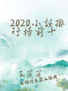 2020小说排行榜前十