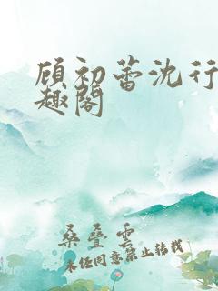 顾初蕾沈行原笔趣阁