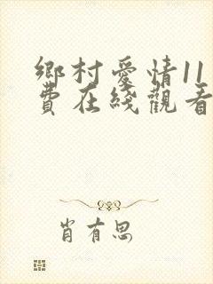 乡村爱情11免费在线观看