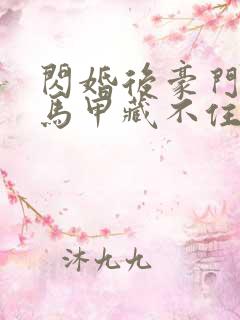 闪婚后豪门老公马甲藏不住了短剧免费观看