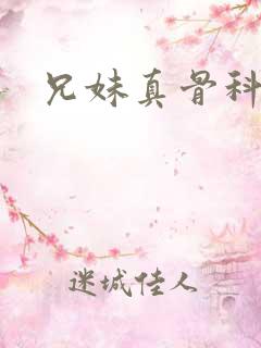 兄妹真骨科古言