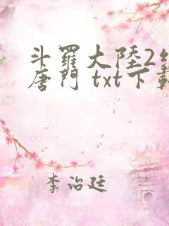 斗罗大陆2绝世唐门 txt下载