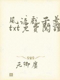 风流戏子惹君心txt免费阅读笔趣阁