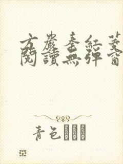 方岩秦红菱全文阅读无弹窗笔趣阁