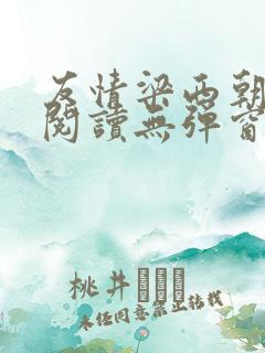 友情梁西朝全文阅读无弹窗笔趣阁