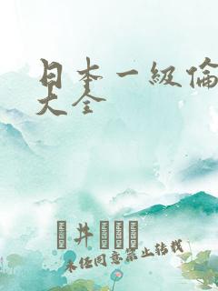 日本一级伦理片大全