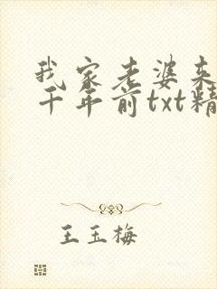 我家老婆来自一千年前txt精校