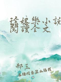 徐娘乐小说在线阅读全文