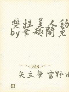 双性美人的日常by笔趣阁免费阅读