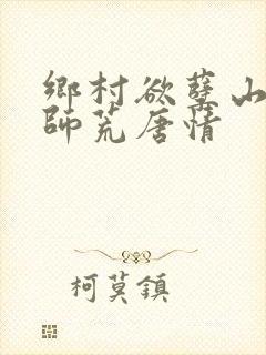 乡村欲孽山村教师荒唐情