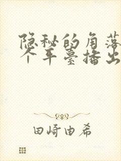 隐秘的角落在哪个平台播出