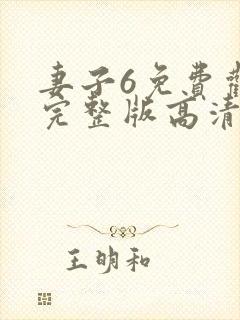 妻子6免费观看完整版高清电视剧