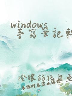 windows 手写笔记软件