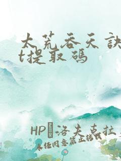 太荒吞天诀txt提取码