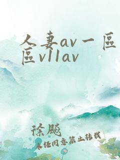 人妻av一区二区v11av