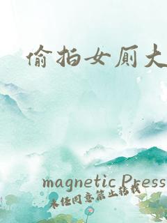 偷拍女厕大屁股