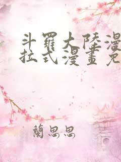 斗罗大陆漫画下拉式漫画免费阅读
