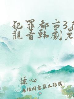 犯罪都市3在线观看韩剧免费高清国语不卡顿