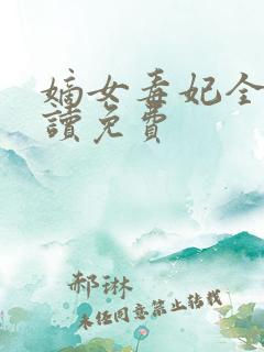 嫡女毒妃全文阅读免费