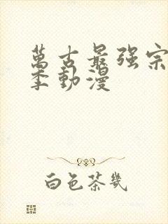 万古最强宗第三季动漫