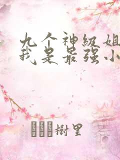 九个神级姐姐 我是最强小弟