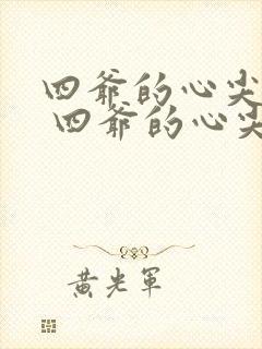 四爷的心尖宠妃 四爷的心尖宠妃