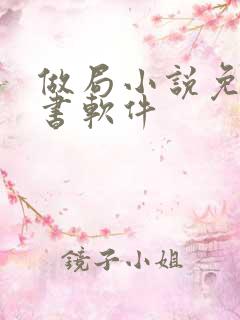 做局小说免费听书软件