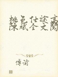 桃色仕途高婉君陈斌全文阅读