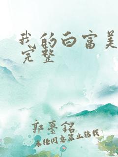 我的白富美老婆完整