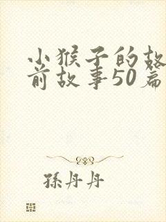 小猴子的故事睡前故事50篇