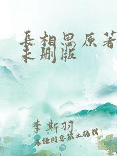 长相思原著小说未删版
