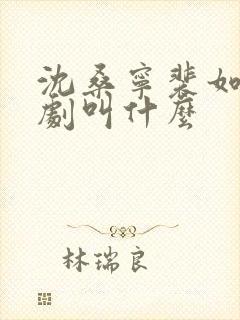 沈桑宁裴如衍短剧叫什么