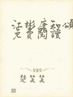 江彬唐知颂全文免费阅读