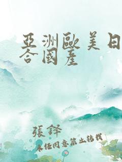 亚洲欧美日韩综合国产