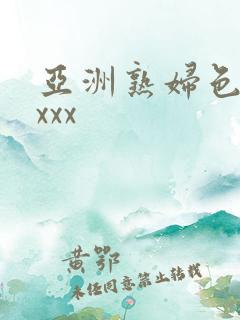 亚洲熟妇色xxxxx