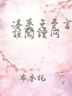 港台免费言情小说阅读网