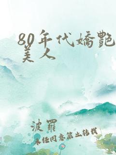 80年代娇艳大美人