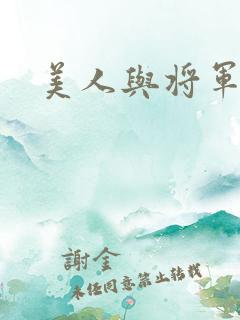 美人与将军