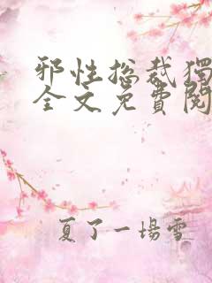 邪性总裁独宠妻全文免费阅读小说